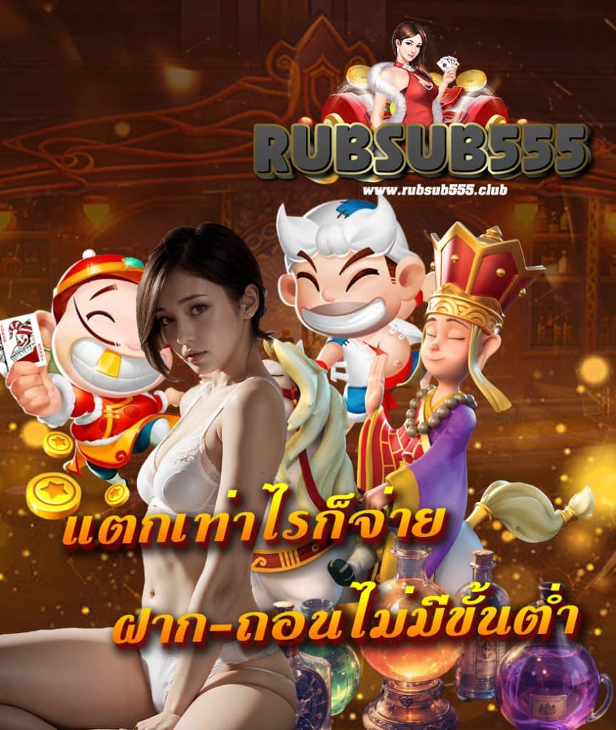 rubsub555 รับทรัพย์555