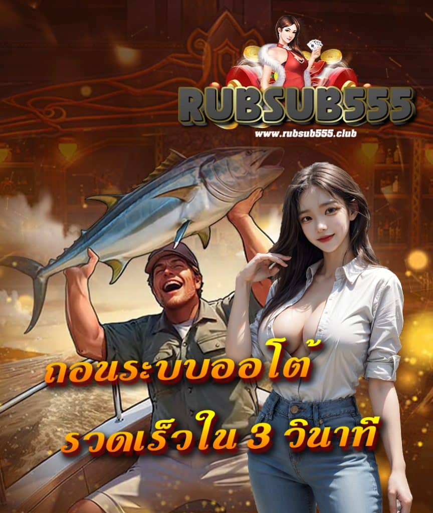 rubsub555 สมัครสมาชิก