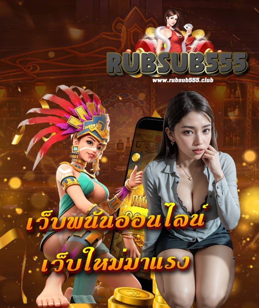rubsub555 เข้าสู่ระบบ