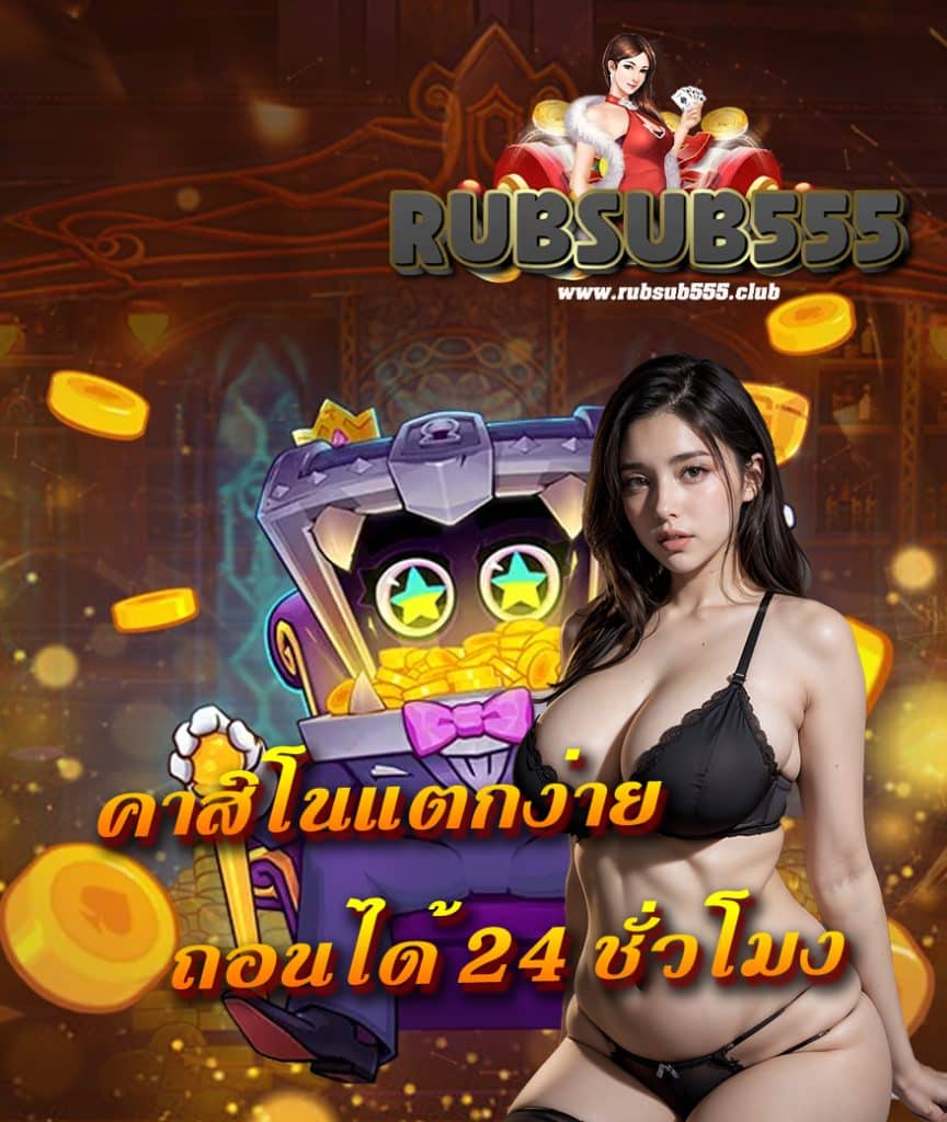 rubsub555 เครดิตฟรี
